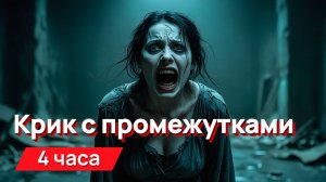 Звуки для соседей - крик с промежутками