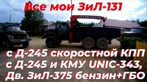 ☑️ОБЗОР моих ЗИЛ 131 с д 245 и скоростной КПП; ЗИЛ-131 (ДВС Урал-375) бензин + ГБО 2 и ЗИЛ 131 с КМУ