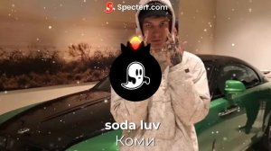 Soda luv - Коми