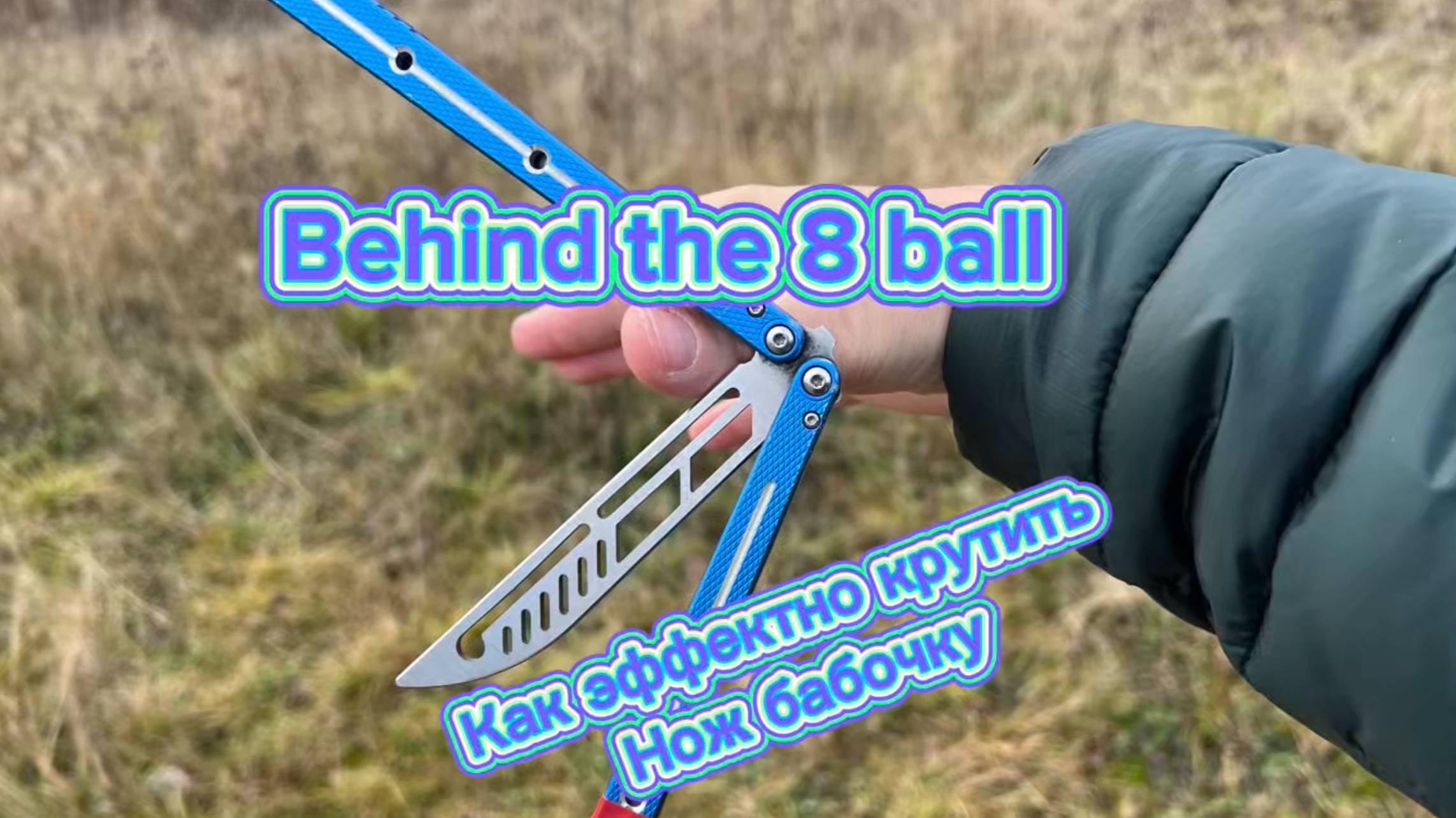 Как научиться эффектно крутить балисонг (behind the 8 ball balisong tutorial ) смотреть онлайн