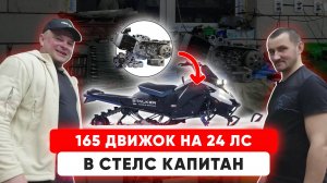 КАК Прокачать Движок На Стелс Капитан?