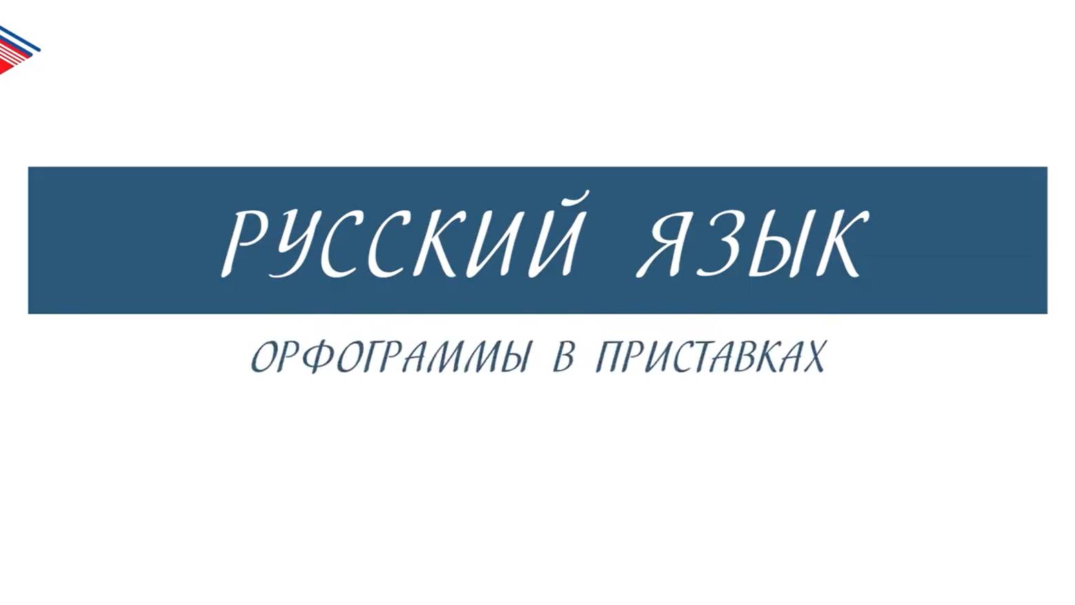 6 класс - Русский язык - Орфограммы в приставках смотреть онлайн