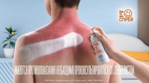 Реклама Пантенол: Бесконтактное лечение ожогов 20 сек