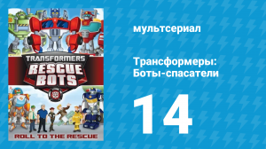 Трансформеры: Боты-спасатели 1 сезон 14 серия «Немалые усилия» (мультсериал, 2012)