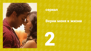 Верни меня к жизни 2 серия (сериал, 2024)