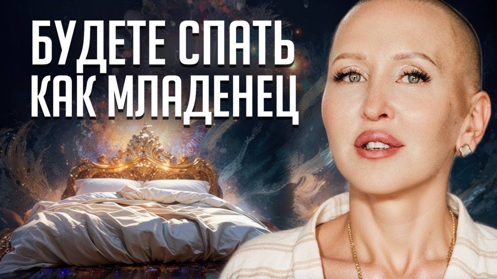 20 Минут — и Прекрасный Здоровый Сон / Экспресс Медитация для Восстановления Сил во Сне смотреть онлайн