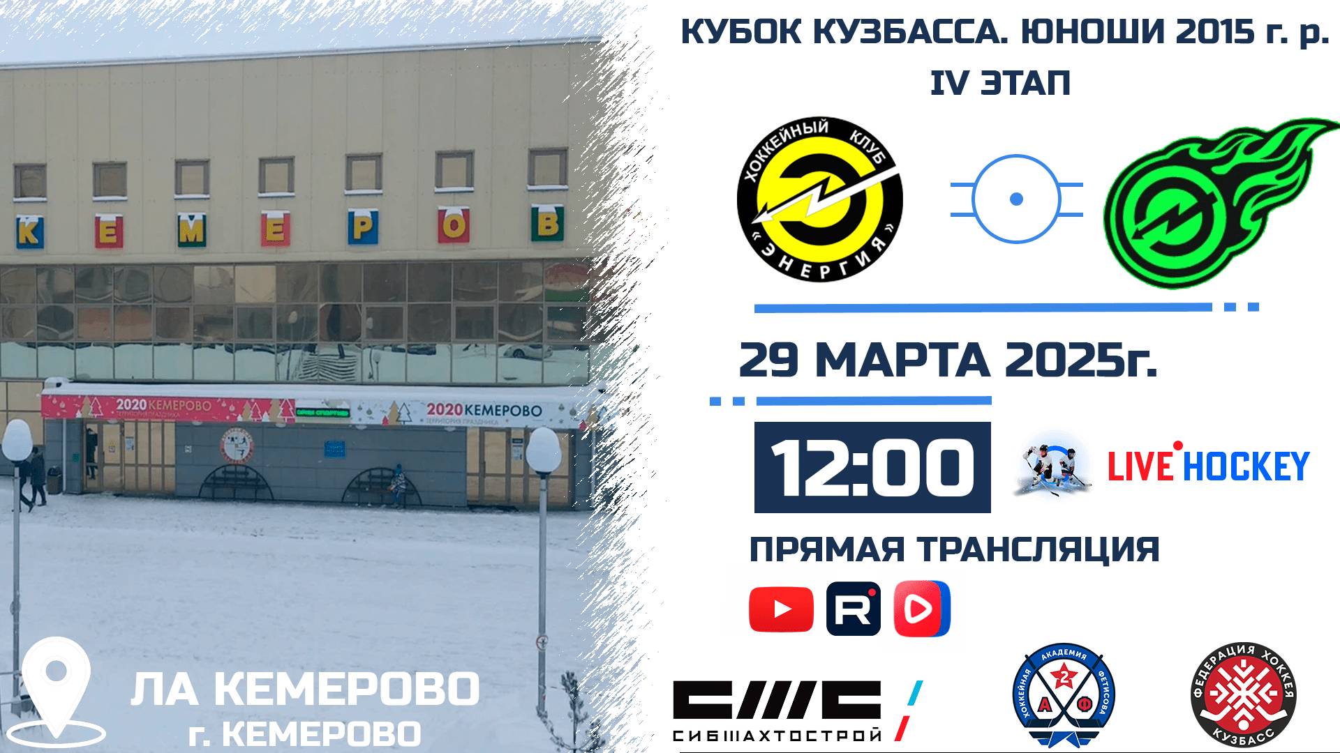 29.03.2025г. ЭНЕРГИЯ-1 (Кемерово)-ЭНЕРГИЯ СОСНОВЫЙ (Кемерово).  КУБОК КУЗБАССА. Юноши  2015 г.р.