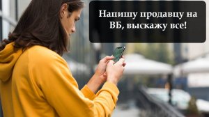 Как написать продавцу на ВБ в чат