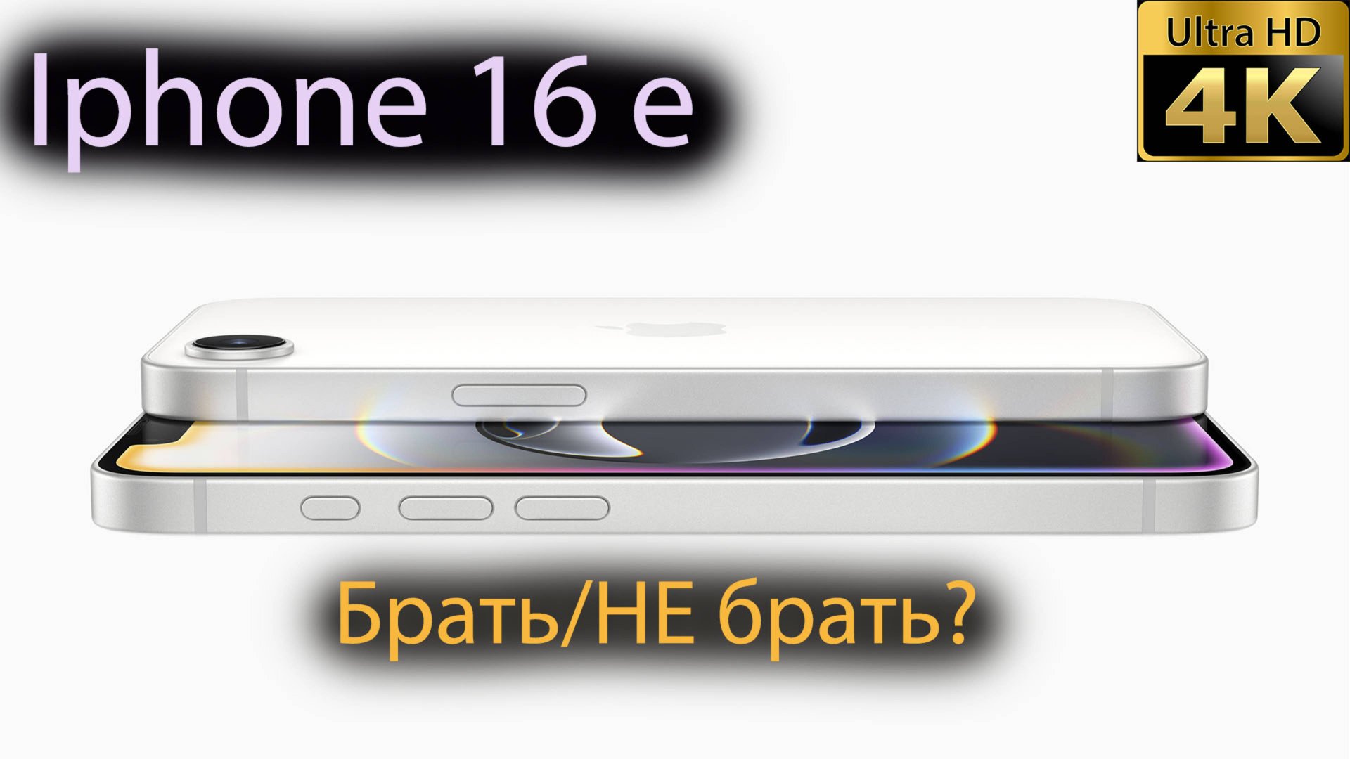 Iphone 16 e брать или подождать...пока...? смотреть онлайн