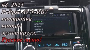 #8_2025 Eclipse AVN-RB7 настройка кнопок мультируля. Русское меню!