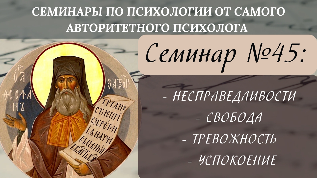 Несправедливости, свобода, тревожность и успокоение [семинар №45 по святоотеческой психологии] смотреть онлайн