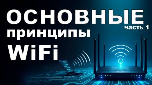 Как работает WiFi, что такое каналы и их ширина?