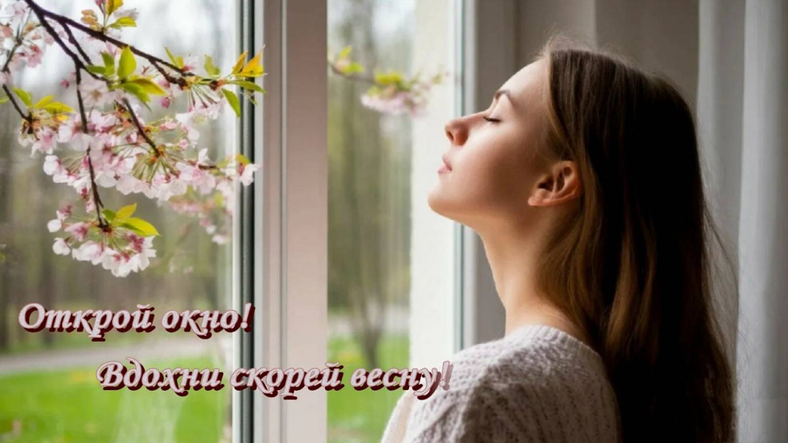 ОТКРОЙ ОКНО! ВДОХНИ СКОРЕЙ ВЕСНУ!___Музыка – Вадим Гурьев смотреть онлайн