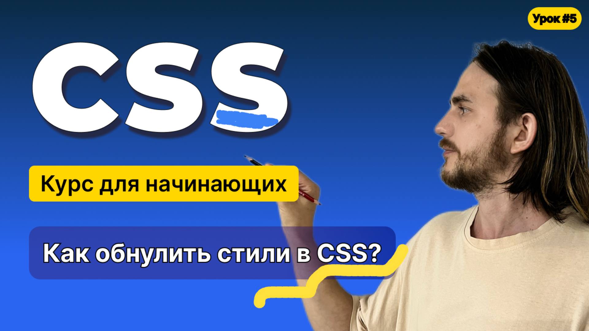 HTML, CSS для начинающих - Полный курс (2025). Урок №5:CSS: Введение. Обнуляющие стили. смотреть онлайн