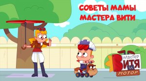 Мастер Витя и Мотор / Советы Мамы Мастера Вити