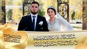 Маноля и Люба! Пилэнкуря Лэн! Кай и Марьяноря! Ябьява - 2 часть!