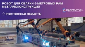Робот для сварки 6-метровых рам металлоконструкций