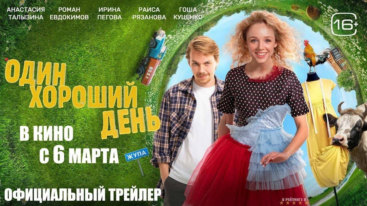 Один хороший день | Трейлер | Фильм 2025 смотреть онлайн