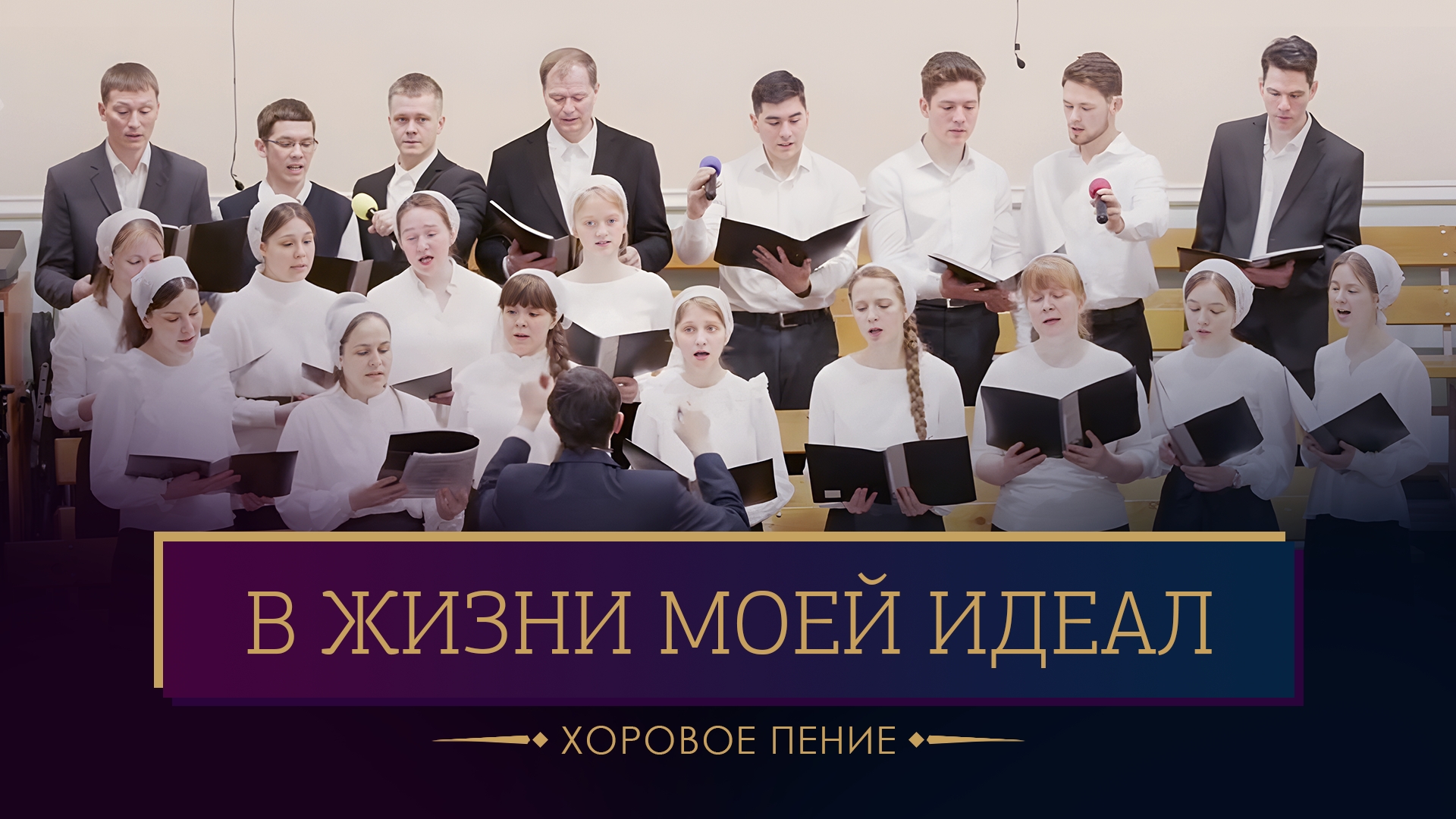 "В жизни моей Идеал" - хоровое пение смотреть онлайн