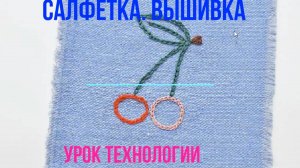 Салфетка с вышивкой тамбурными швом. Урок труда.  Вышивка тамбурным швом.