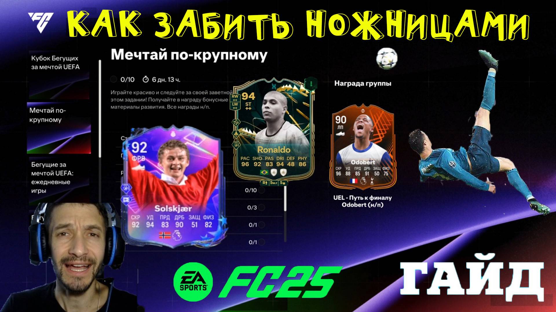 КАК ВЫПОЛНИТЬ ЗАДАНИЕ МЕЧТАЙ ПО КРУПНОМУ FC 25 ★ КАК ЗАБИТЬ ГОЛ НОЖНИЦАМИ В ЗАДАНИЕ ВЫСОКИЙ ПОЛЕТ смотреть онлайн