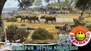 Путешествие в кайнозой