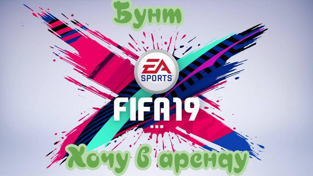 Fifa 19. Бунт дерева. Хочу в аренду #6 смотреть онлайн