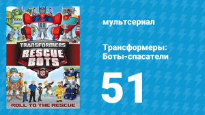 Трансформеры: Боты-спасатели 3 сезон 1 серия «Земля до Прайма» (мультсериал, 2015)