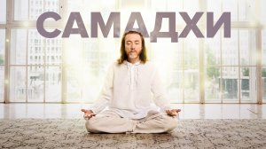 САМАДХИ