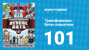 Трансформеры: Боты-спасатели 4 сезон 23 серия «В бесконечность… и обратно» (мультфильм, 2016)