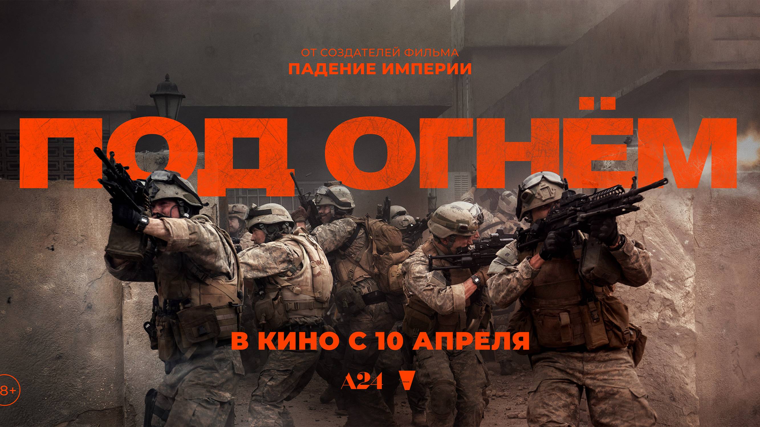 Под огнем - Русский трейлер (2025) смотреть онлайн