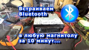 Полная инструкция как встроить Bluetooth в авто магнитолу или штатное ГУ