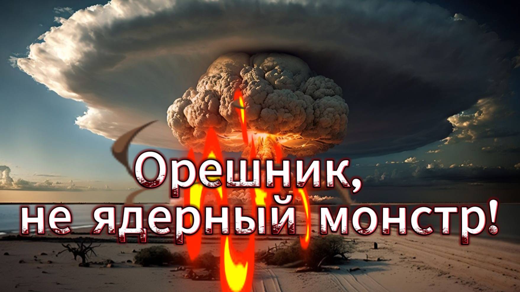 Орешник, неядерный монстр!