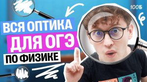 Вся оптика за 30 минут | Азат Адеев | Физика ОГЭ