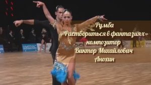 РУМБА Раствориться в фантазиях ИМПРОВИЗАЦИЯ композитор Виктор Анохин #бальныетанцы #латина #dancing