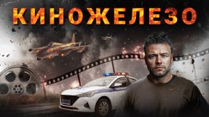Киножелезо. Фильмы и сериалы в эфире