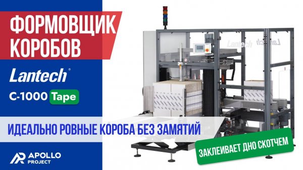 Автоматический формовщик коробов Lantech С-1000 Tape (Нидерланды) с функцией заклеивания дна скотчем