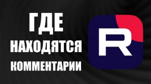 Где находятся комментарии на рутубе