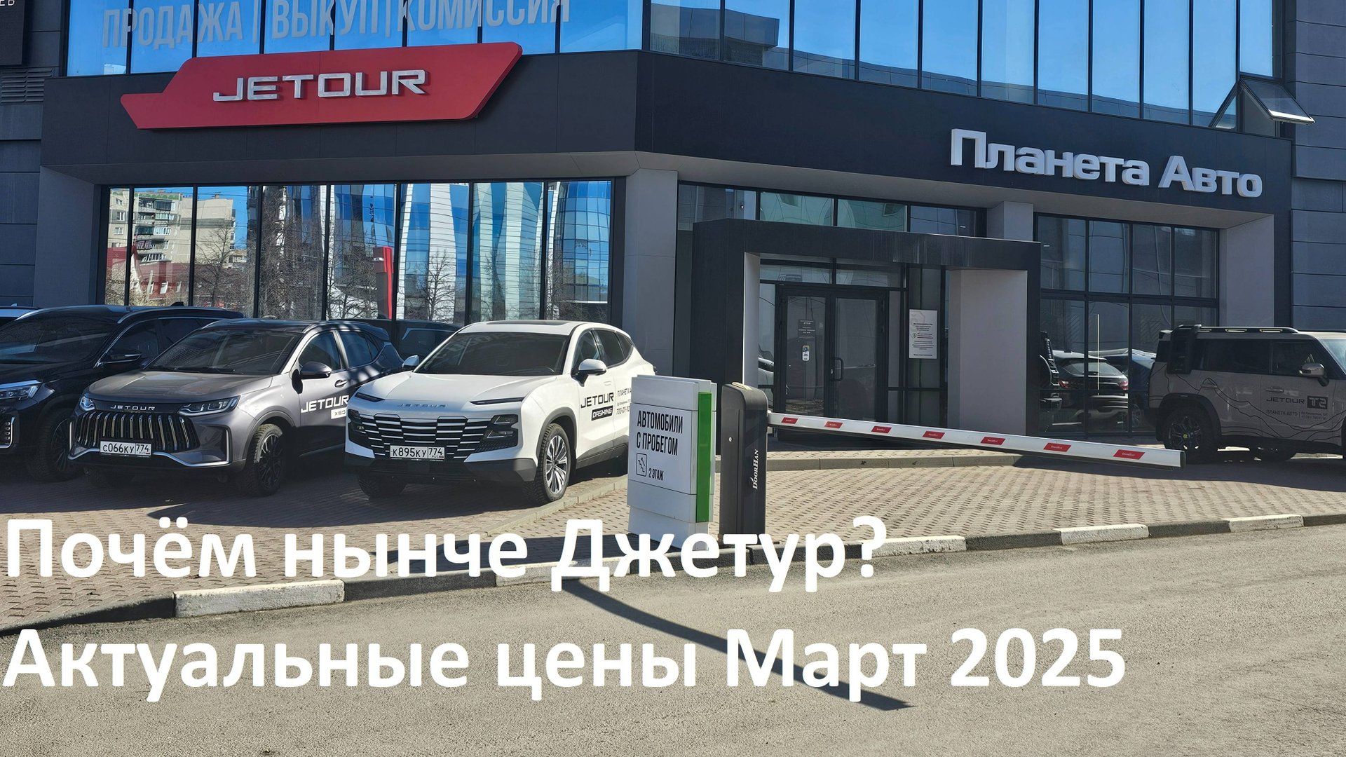 Цены на новые Jetour (Джетур) март 2025
