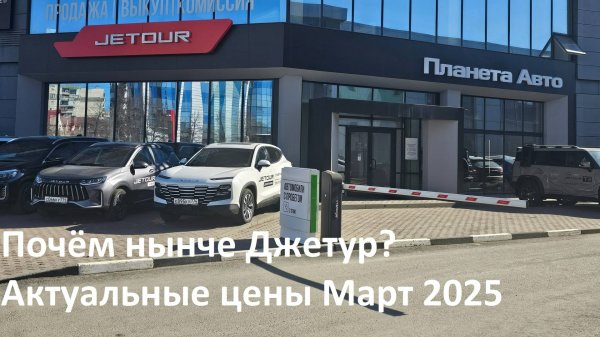 Цены на новые Jetour (Джетур) март 2025