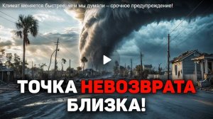 Климат меняется быстрее, чем мы думали – срочное предупреждение!