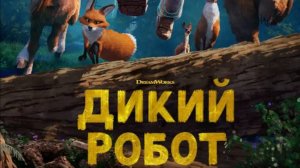 Дикий робот The Wild Robot