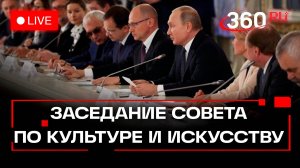 Путин на заседании Совета по культуре и искусству. Трансляция