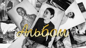 АЛЬБОМ