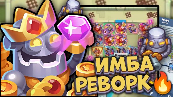 Робот - Легенда после Реворка | Rush Royale