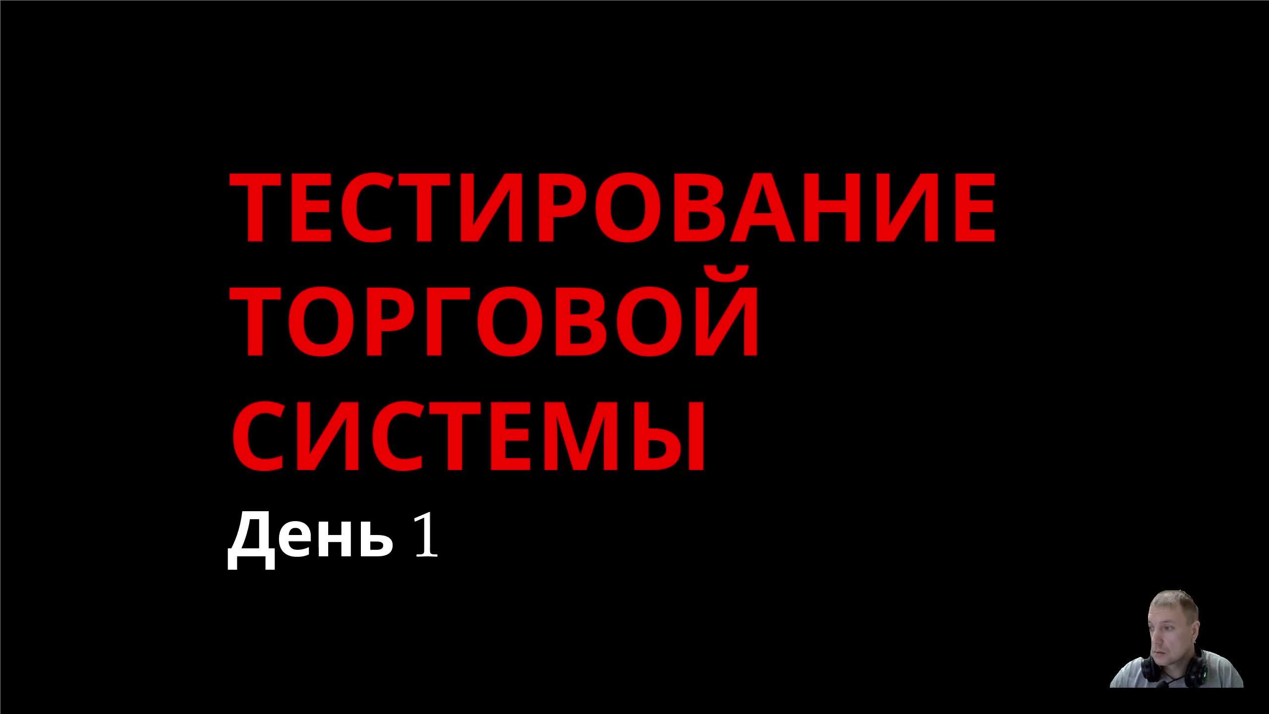 Помощь   Испытание торговой системы. День 1