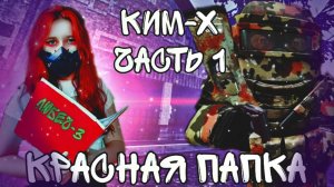 [STALCRAFT: X] Квест КИМ-Х. Квест на Ким-Атлас " Шепота". Красная папка из Любич-3. Часть I.