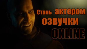 Стань актером закадра и дубляжа вместе со Strelkov School