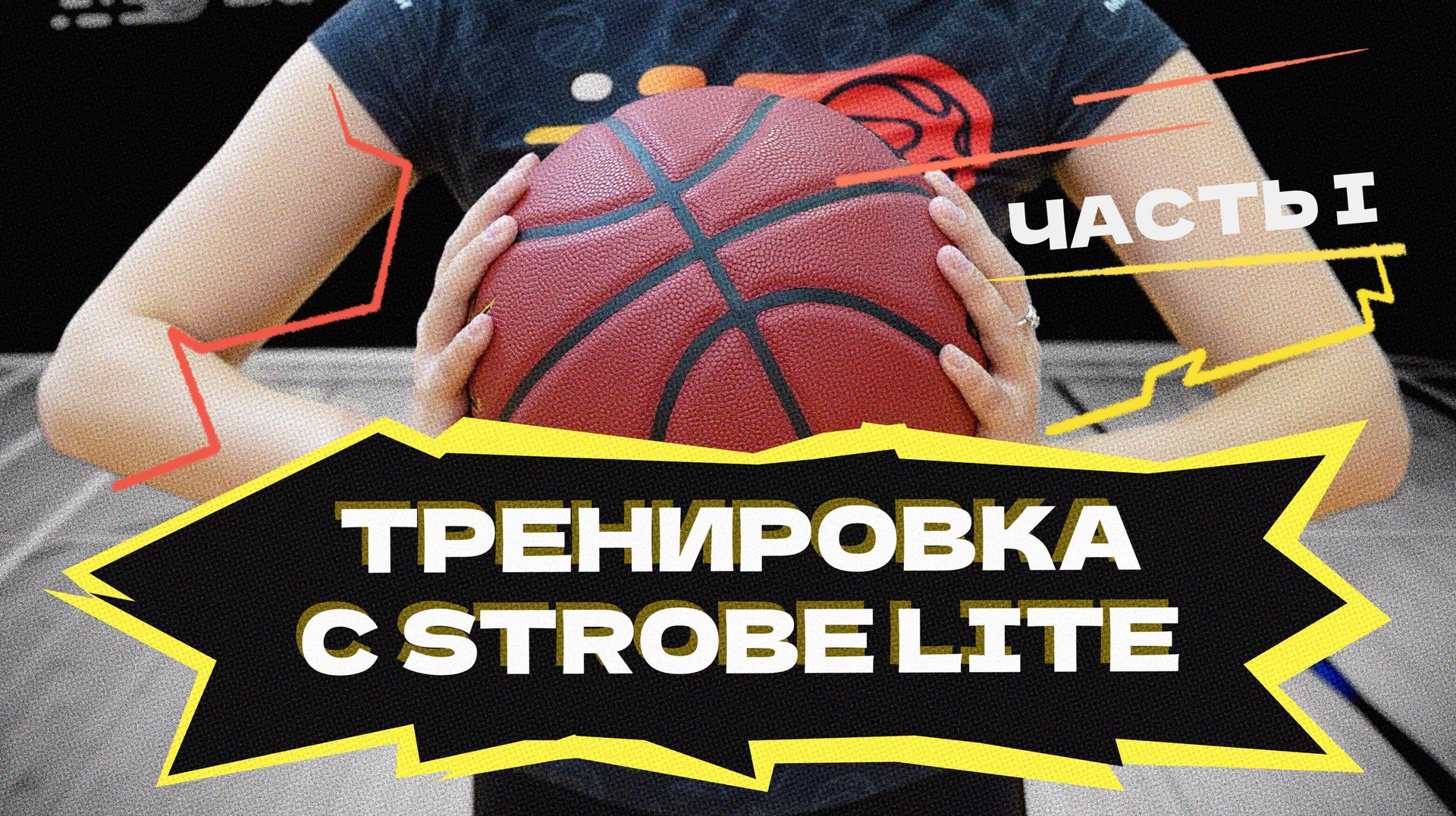 Тренировка с STROBE LITE . ЧАСТЬ I смотреть онлайн