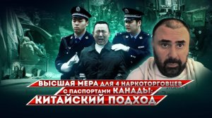 Высшая мера для четырёх обладателей паспорта Канады в Китае